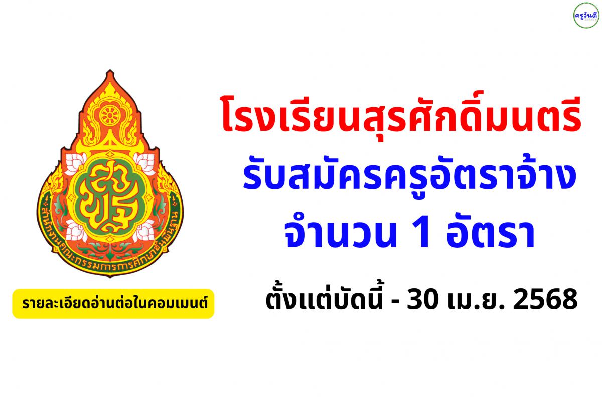 โรงเรียนสุรศักดิ์มนตรี ประกาศรับสมัครครูอัตราจ้าง วิชาเอกสังคมศึกษา จำนวน 1 อัตรา ตั้งแต่บัดนี้ - 30 เมษายน พ.ศ. 2568