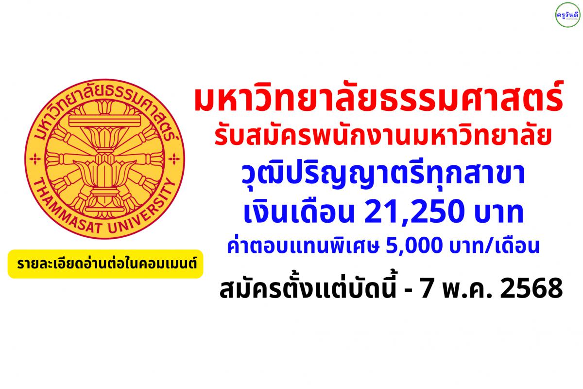 มหาวิทยาลัยธรรมศาสตร์ รับสมัครพนักงานมหาวิทยาลัย วุฒิปริญญาตรี เงินเดือน 21,250 ค่าตอบแทนพิเศษ 5,000 บาท/เดือน สมัครตั้งแต่บัดนี้ - 7 พฤษภาคม 2568