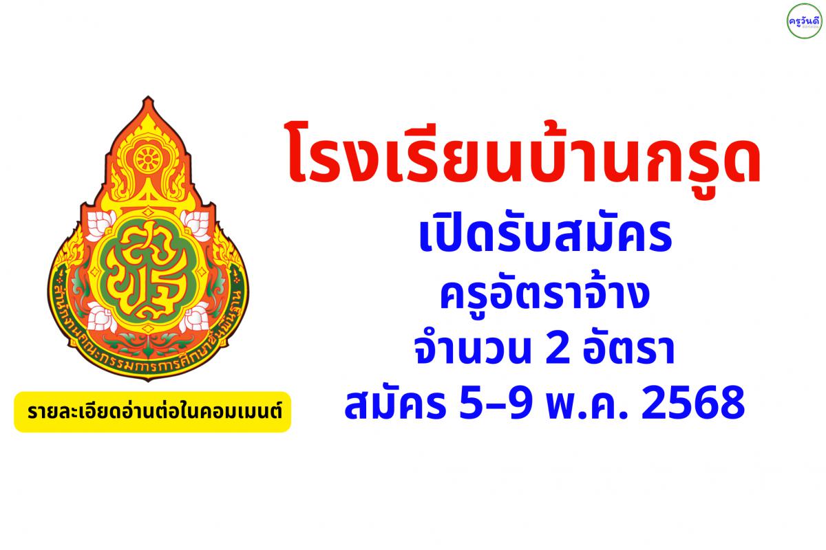 โรงเรียนบ้านกรูด เปิดรับสมัครครูอัตราจ้าง 2 อัตรา สมัคร 5–9 พ.ค. 2568
