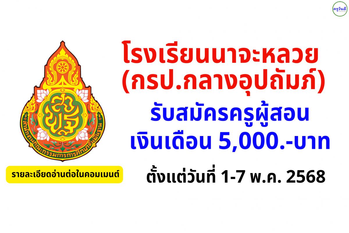 โรงเรียนนาจะหลวย (กรป.กลางอุปถัมภ์) รับสมัครครูอัตราจ้าง 1 อัตรา วิชาวิทยาศาสตร์ สมัคร 1–7 พ.ค. 2568