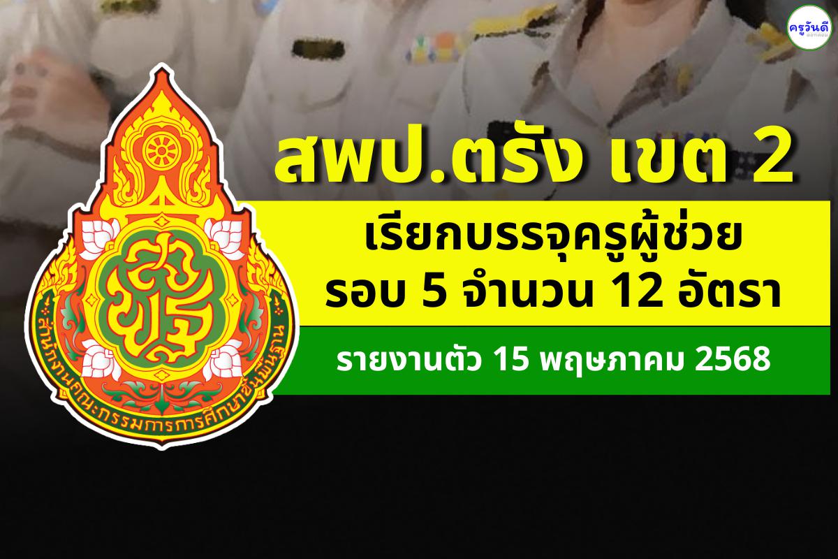สพป.ตรัง เขต 2 เรียกบรรจุครูผู้ช่วยรอบที่ 5 รวม 12 อัตรา รายงานตัว 15 พฤษภาคมนี้