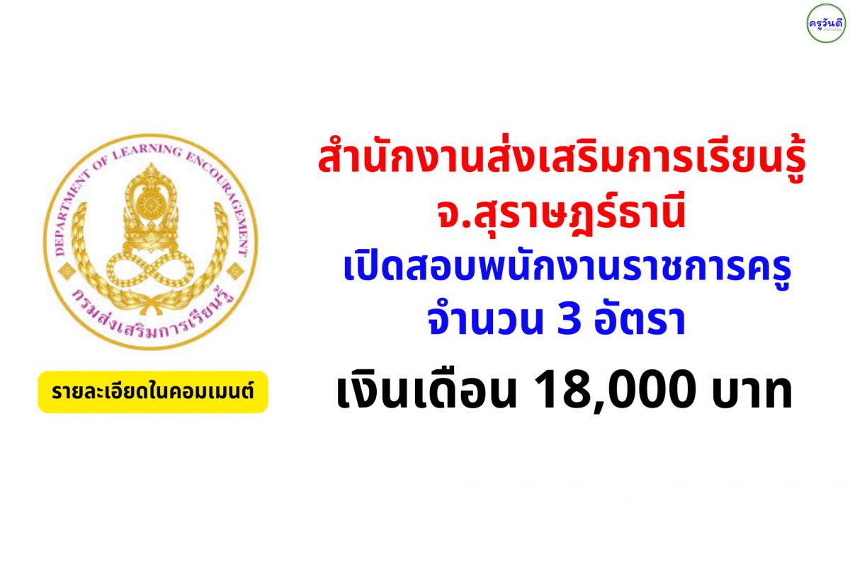 สำนักงานส่งเสริมการเรียนรู้ จ.สุราษฎร์ธานี รับสมัครพนักงานราชการ ตำแหน่งครู 3 อัตรา เงินเดือน 18,000 บาท