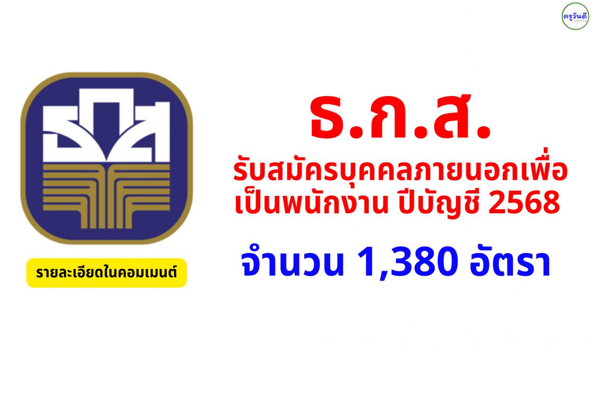 ธ.ก.ส.รับสมัครบุคคลภายนอกเพื่อเป็นพนักงาน ปีบัญชี 2568 จำนวน 1,380 อัตรา สมัครทางอินเทอร์เน็ต ตั้งแต่ 10 - 19 พฤษภาคม 2568 