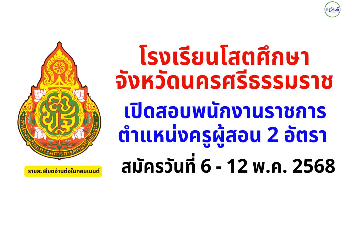 โรงเรียนโสตศึกษาจังหวัดนครศรีธรรมราช เปิดสอบพนักงานราชการ ตำแหน่งครูผู้สอน 2 อัตรา สมัครระหว่างวันที่ 6 - 12 พฤษภาคม พ.ศ. 2568