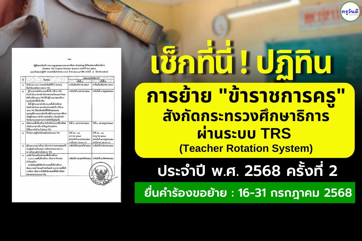 ปฏิทินการย้าย "ข้าราชการครู" สังกัดกระทรวงศึกษาธิการ ผ่านระบบ TRS (Teacher Rotation System) ประจำปี พ.ศ. 2568 ครั้งที่ 2