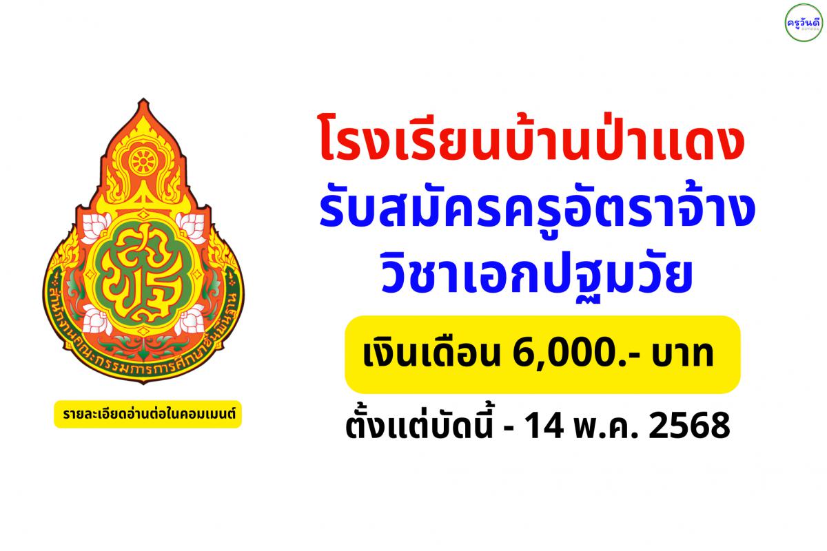 โรงเรียนบ้านป่าแดง รับสมัครครูอัตราจ้าง วิชาเอกปฐมวัย 1 อัตรา สมัคร 11–14 พ.ค. 2568