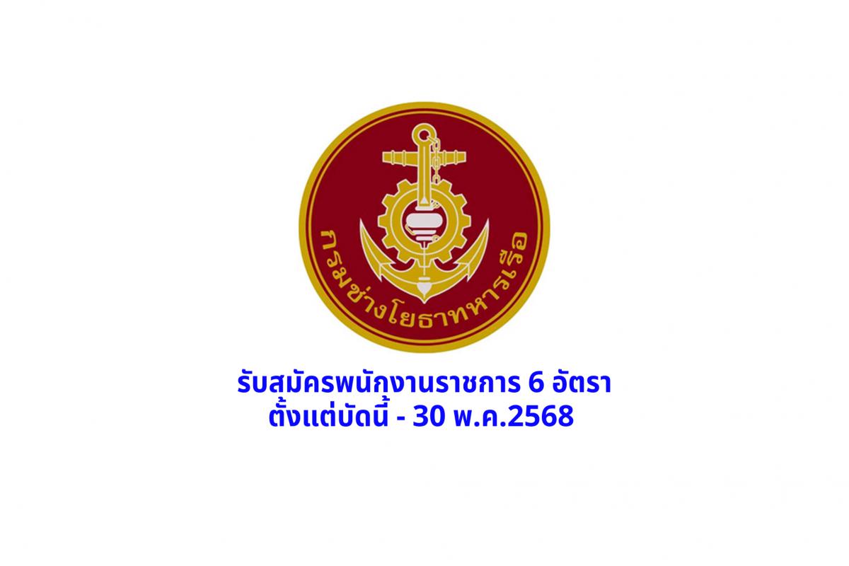กรมช่างโยธาทหารเรือ รับสมัครพนักงานราชการ 6 อัตรา ตั้งแต่บัดนี้ - 30 พ.ค.2568