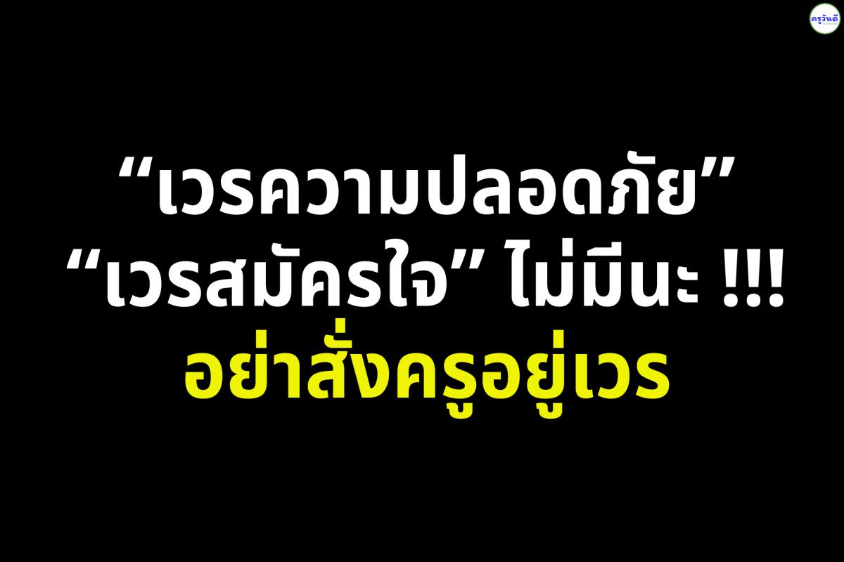 “เวรความปลอดภัย” -“เวรสมัครใจ” ไม่มีนะ !!! อย่าสั่งครูอยู่เวร