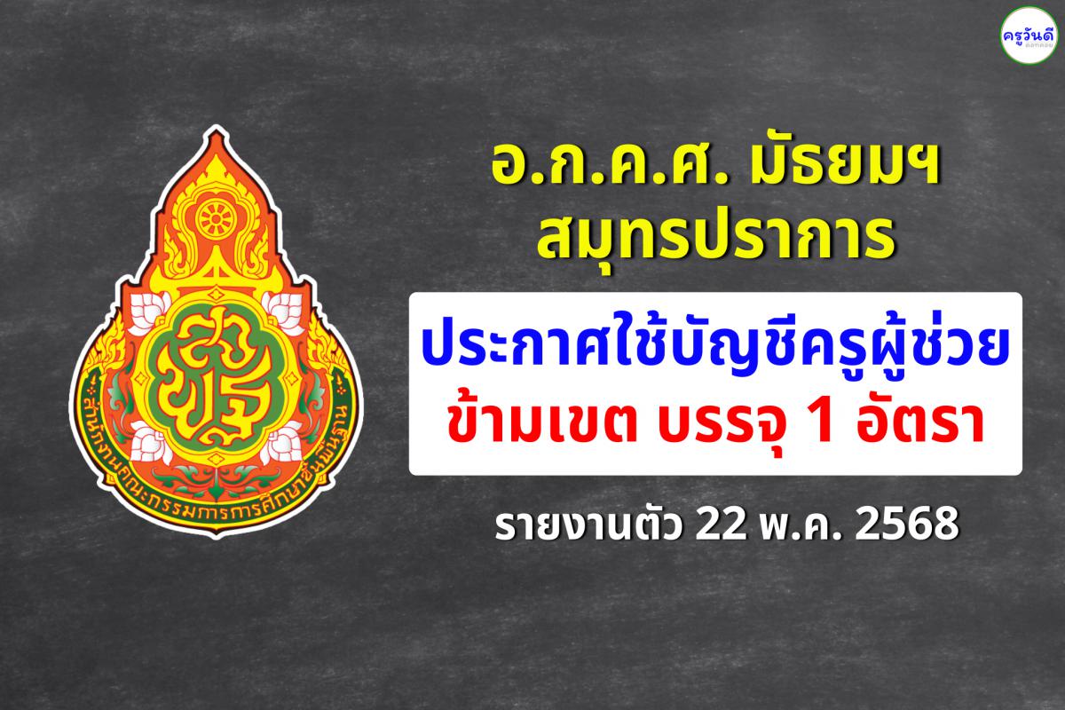 อ.ก.ค.ศ. มัธยมฯ สมุทรปราการ ประกาศใช้บัญชีครูผู้ช่วยข้ามเขต บรรจุ 1 อัตรา รายงานตัว 22 พ.ค. 2568