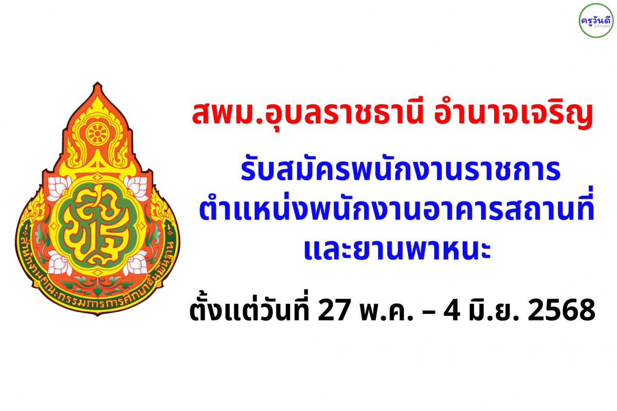 สพม.อุบลราชธานี อำนาจเจริญ รับสมัครพนักงานราชการ ตำแหน่งพนักงานอาคารสถานที่และยานพาหนะ รับสมัคร 27 พ.ค. – 4 มิ.ย. 2568