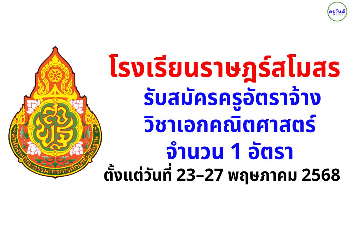 โรงเรียนราษฎร์สโมสร รับสมัครครูอัตราจ้าง วิชาเอกคณิตศาสตร์ 1 อัตรา ตั้งแต่ 23–27 พฤษภาคม 2568