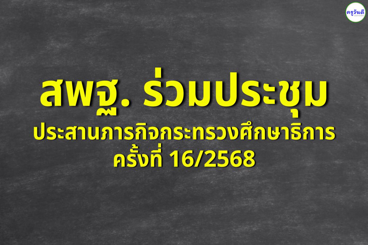 สพฐ. ร่วมประชุมประสานภารกิจกระทรวงศึกษาธิการ ครั้งที่ 16/2568 