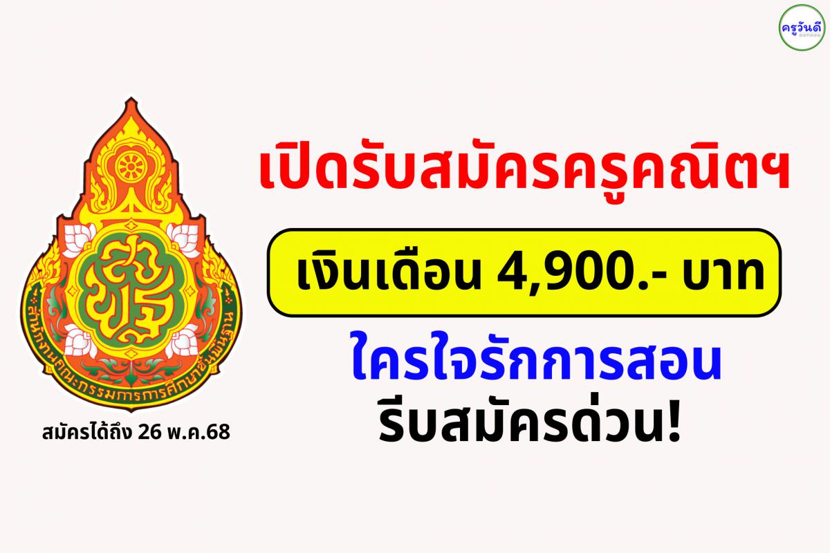 โรงเรียนบ้านครั่ง รับสมัครครูอัตราจ้าง วิชาเอกคณิตศาสตร์ 1 อัตรา เงินเดือน 4,900 บาท สมัครได้ถึง 26 พฤษภาคม 2568