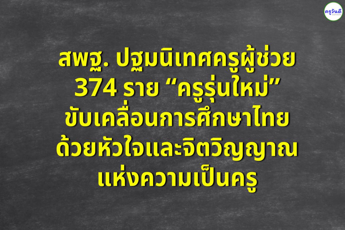 สพฐ. ปฐมนิเทศครูผู้ช่วย 374 ราย “ครูรุ่นใหม่” ขับเคลื่อนการศึกษาไทยด้วยหัวใจและจิตวิญญาณแห่งความเป็นครู