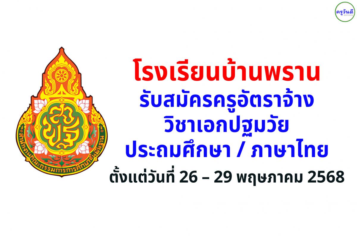 โรงเรียนบ้านพราน รับสมัครครูอัตราจ้าง วิชาเอกปฐมวัย/ประถมศึกษา/ภาษาไทย จำนวน 1 อัตรา