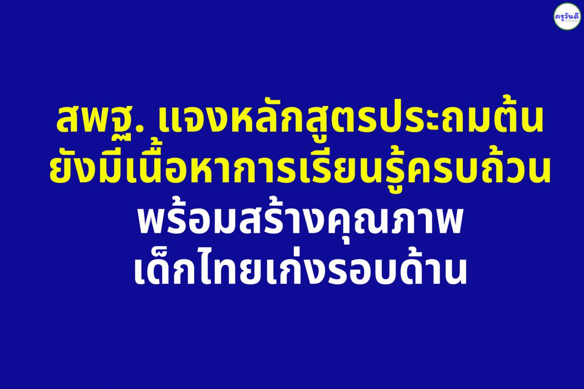 สพฐ. แจงหลักสูตรประถมต้น ยังมีเนื้อหาการเรียนรู้ครบถ้วน พร้อมสร้างคุณภาพเด็กไทยเก่งรอบด้าน