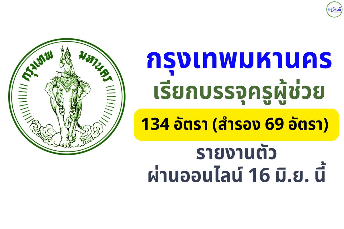กทม. เรียกรายงานตัวครูผู้ช่วย 134 อัตรา (สำรอง 69 อัตรา) ผ่านออนไลน์ 16 มิ.ย. นี้