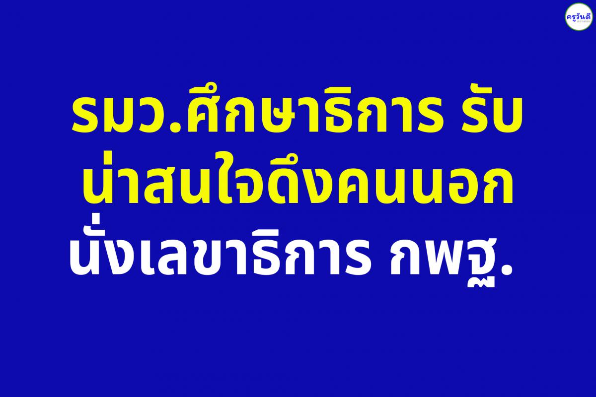 “เพิ่มพูน” รับน่าสนใจดึงคนนอกนั่งเลขาธิการ กพฐ.