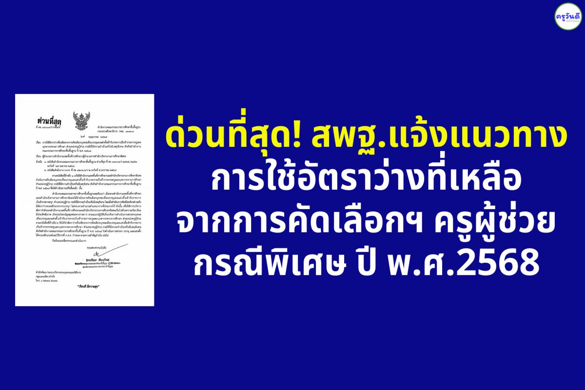 ด่วนที่สุด! สพฐ.แจ้งแนวทางการใช้อัตราว่างที่เหลือจากการคัดเลือกฯ ครูผู้ช่วย กรณีพิเศษ ปี พ.ศ.2568