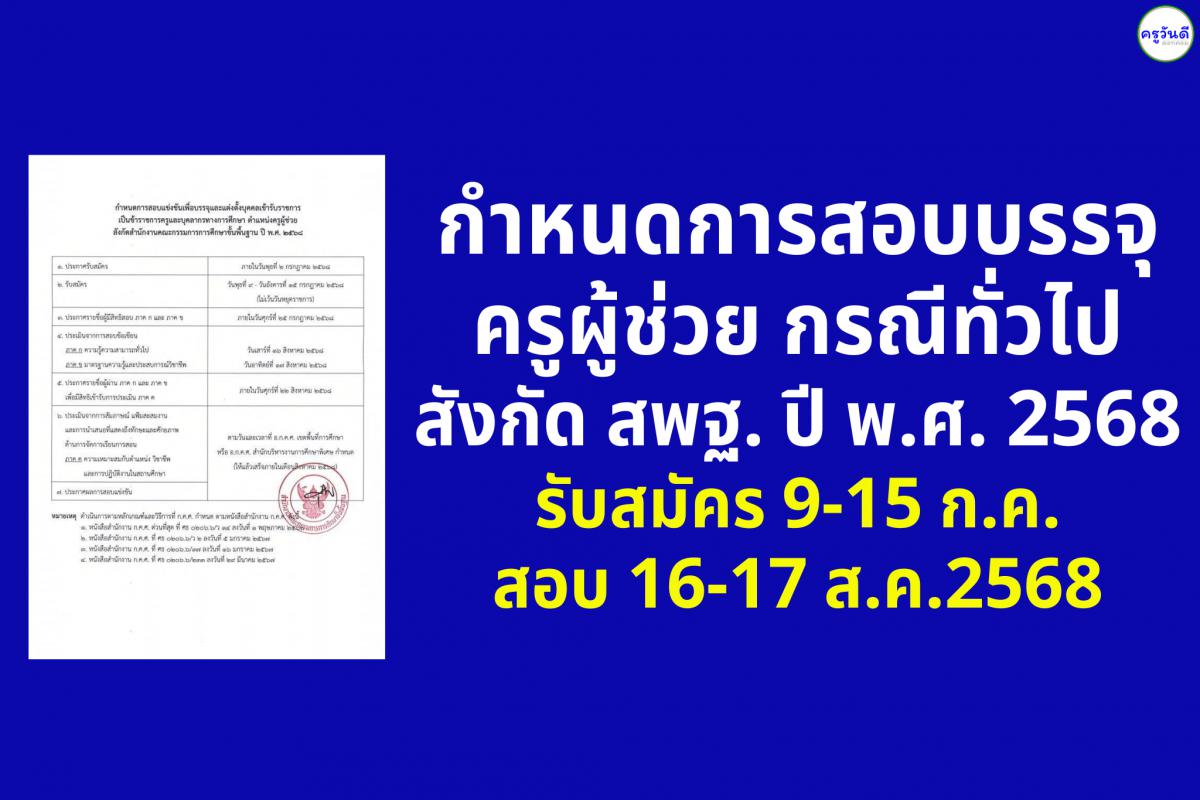 สพฐ. กำหนดตารางสอบบรรจุครูผู้ช่วย กรณีทั่วไป ปี พ.ศ. 2568 อย่างเป็นทางการแล้ว รับสมัคร 9-15 ก.ค. สอบ 16-17 ส.ค.2568