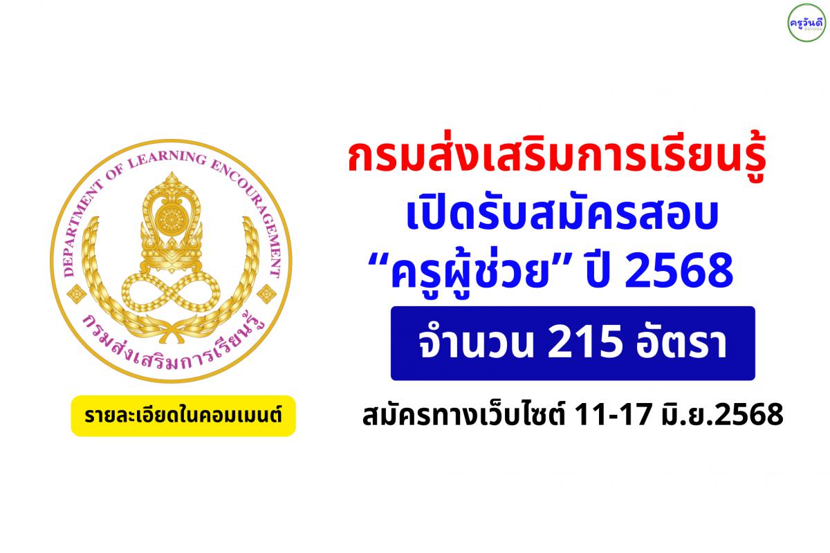 โอกาสดีมาแล้ว! กรมส่งเสริมการเรียนรู้ เปิดรับสมัครครูผู้ช่วย ปี 2568 รวม 215 อัตรา สมัครทางเว็บไซต์ 11-17 มิ.ย.2568