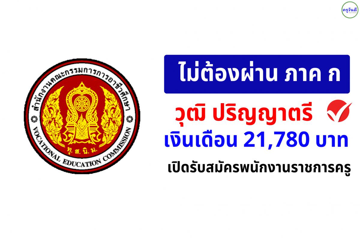วิทยาลัยเทคนิคชัยนาท เปิดรับพนักงานราชการครู วุฒิ ป.ตรี สาขาคอมพิวเตอร์ เงินเดือน 21,780 บาท