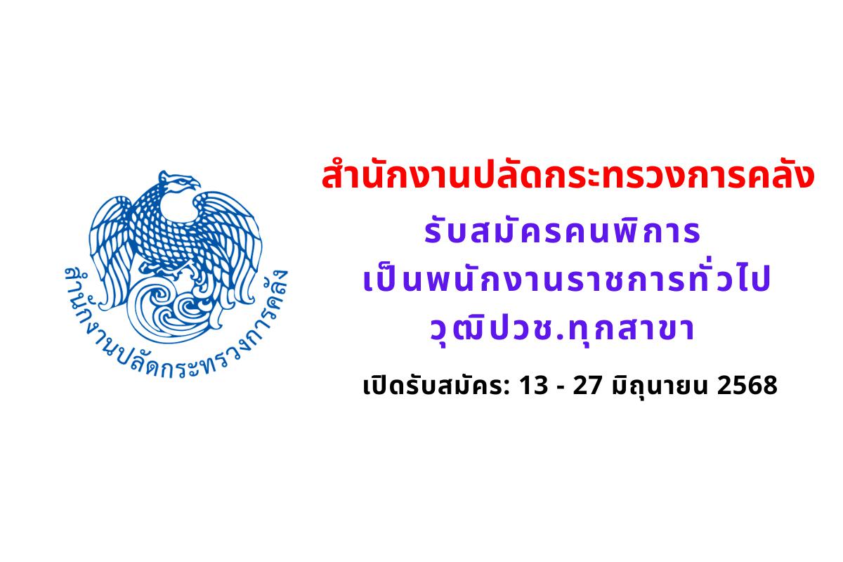 สำนักงานปลัดกระทรวงการคลัง รับสมัครคนพิการเป็นพนักงานราชการทั่วไป ตำแหน่งพนักงานประจำสำนักงาน (สมัคร 13 – 27 มิถุนายน 2568)