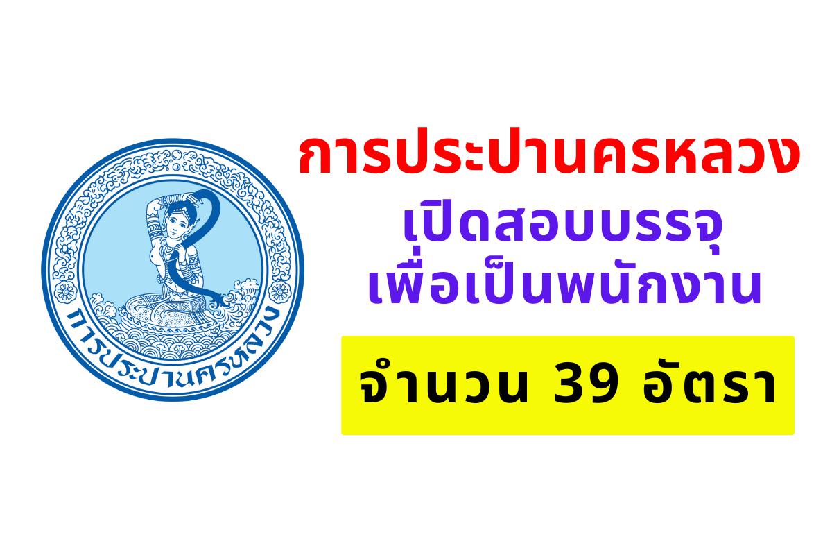 การประปานครหลวง รับสมัครสอบบุคคลภายนอกเพื่อบรรจุเป็นพนักงาน วุฒิปริญญาตรี 39 อัตรา