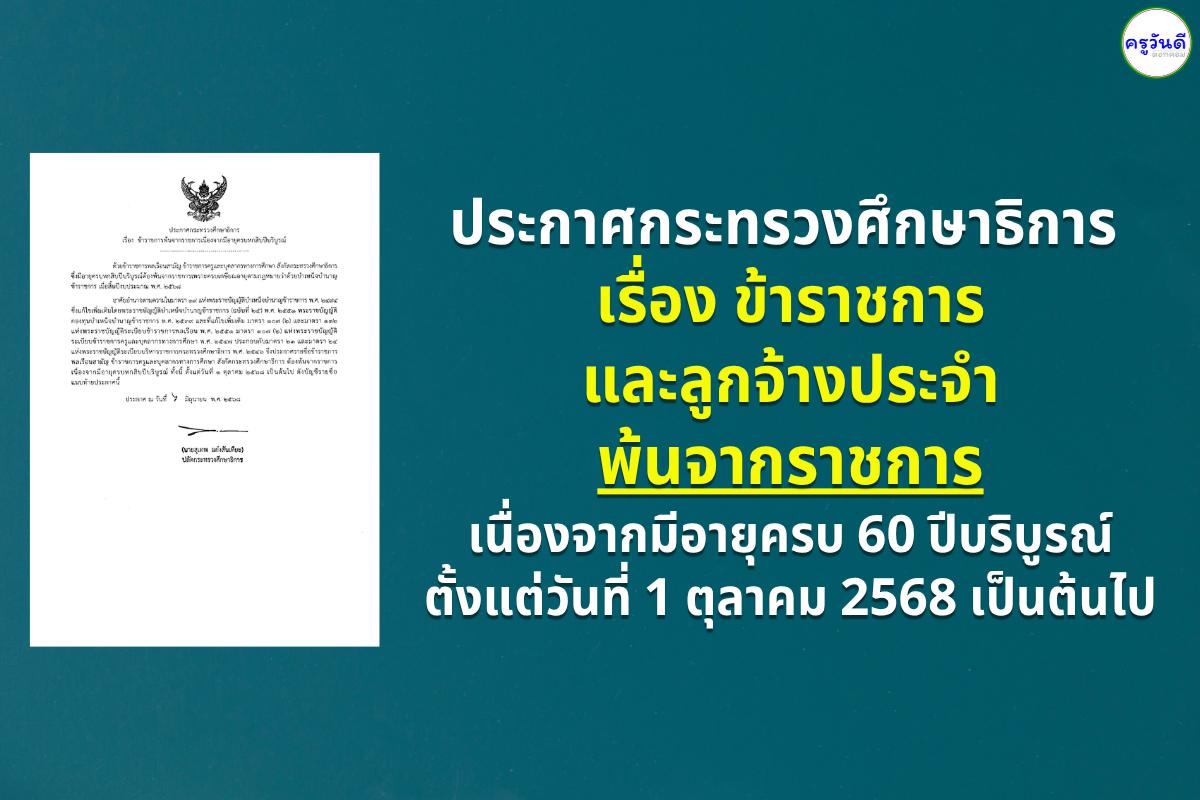 ประกาศกระทรวงศึกษาธิการ เรื่อง ข้าราชการ และลูกจ้างประจำ พ้นจากราชการเนื่องจากมีอายุครบ 60 ปีบริบูรณ์ ตั้งแต่วันที่ 1 ตุลาคม 2568 เป็นต้นไป