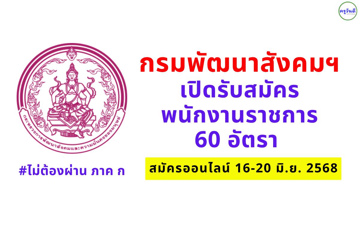 กรมพัฒนาสังคมฯ เปิดรับสมัครพนักงานราชการ 60 อัตรา สมัครออนไลน์ 16-20 มิ.ย. 2568