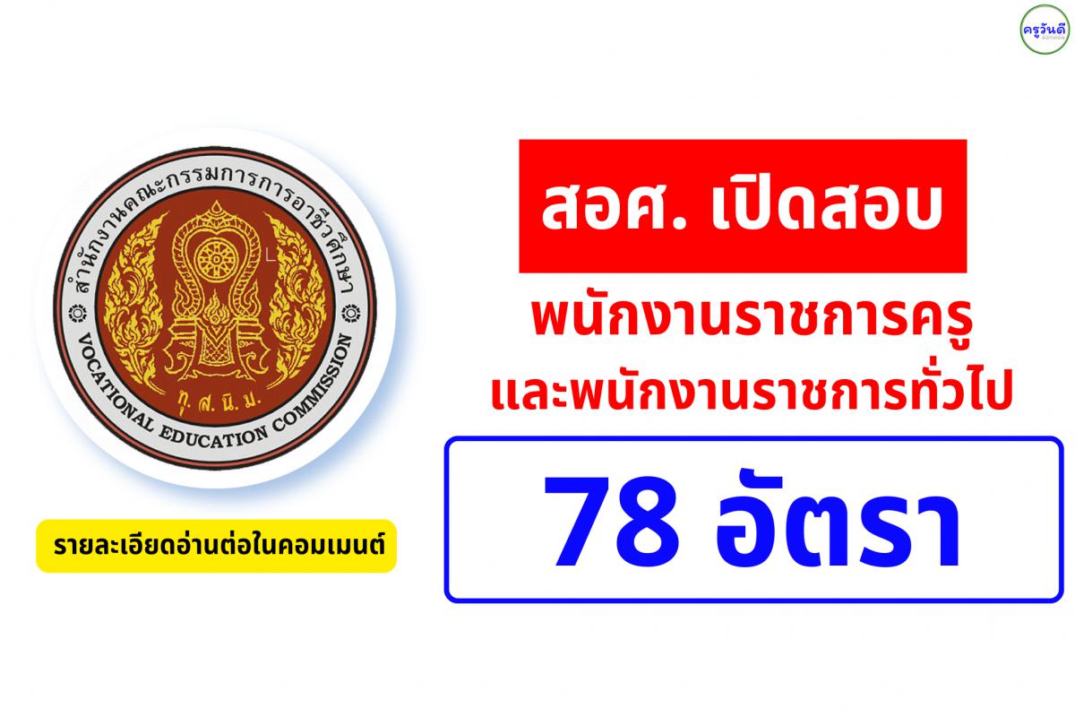 อาชีวะ เปิดสอบพนักงานราชการครู และพนักงานราชการทั่วไป รวม 78 อัตรา จากหลายวิทยาลัยทั่วประเทศ