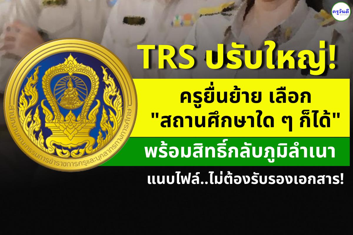 TRS ปรับใหญ่! ครูยื่นย้าย เลือก "สถานศึกษาใด ๆ ก็ได้" พร้อมสิทธิ์กลับภูมิลำเนา ไม่ต้องรับรองเอกสาร!
