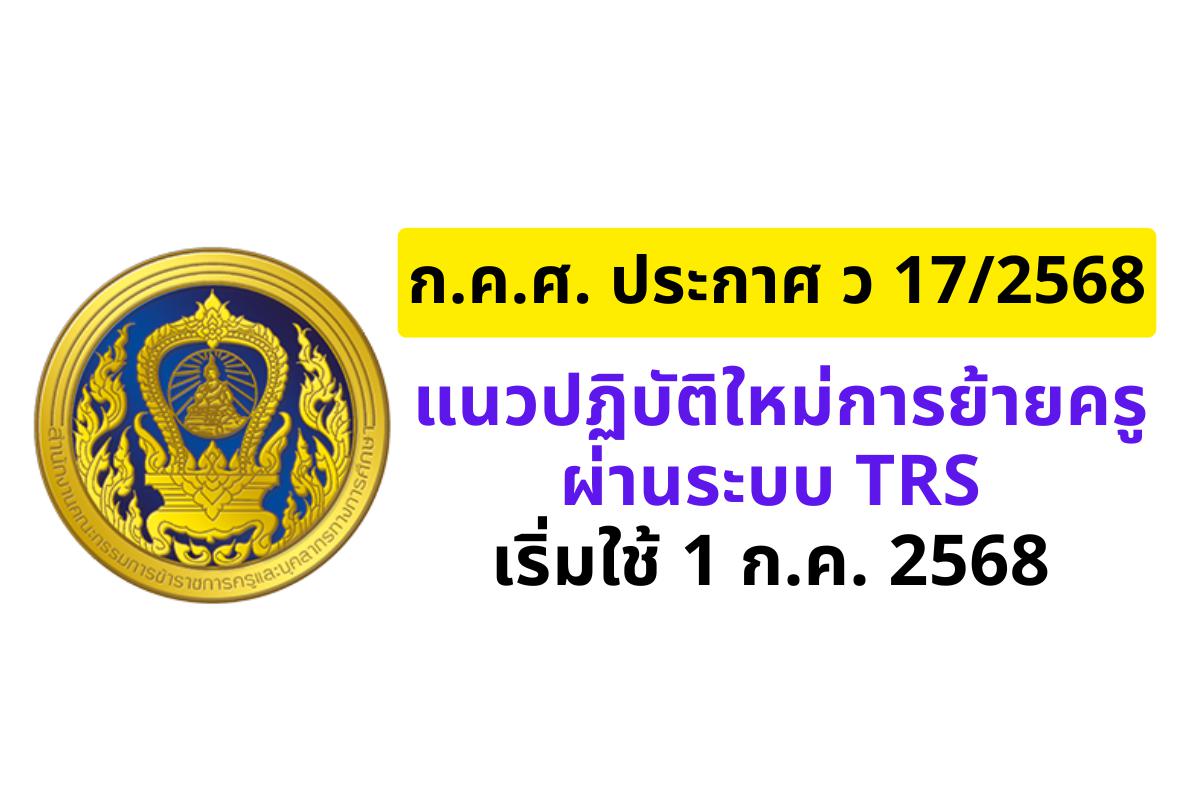 ก.ค.ศ. ประกาศ ว 17/2568 แนวปฏิบัติใหม่การย้ายครูผ่านระบบ TRS เริ่มใช้ 1 ก.ค. 2568