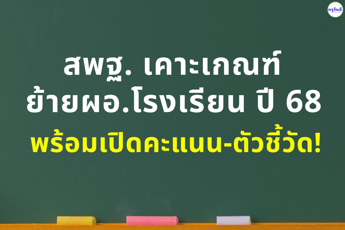 สพฐ. ประกาศแนวทางย้ายผู้บริหารสถานศึกษา ปี 2568 ตามหลักเกณฑ์ ก.ค.ศ.