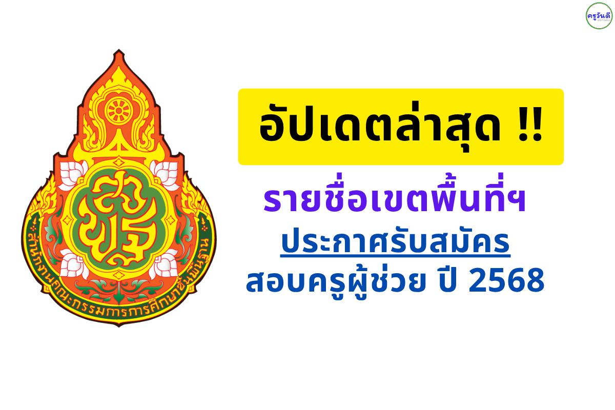 มาแล้ว!! รายชื่อเขตพื้นที่ฯ อนุมัติเปิดสอบครูผู้ช่วย รอบทั่วไป สังกัด สพฐ.ปี พ.ศ. 2568 อัปเดตล่าสุด !!