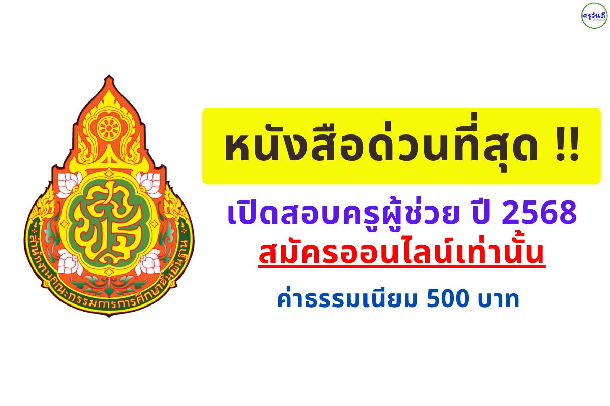 สพฐ. ออกหนังสือด่วนที่สุด เตรียมเปิดสอบครูผู้ช่วย ปี 2568 สมัครออนไลน์เท่านั้น ค่าธรรมเนียม 500 บาท