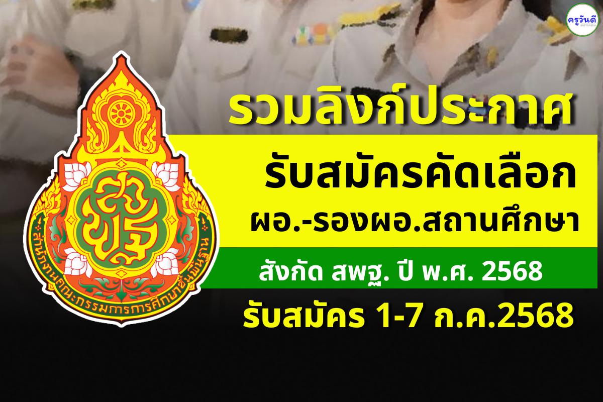 (( รวมลิงก์ )) ประกาศรับสมัครคัดเลือก ผอ. - รองผอ.สถานศึกษา สังกัด สพฐ. ปี พ.ศ.2568 รับสมัคร 1-7 ก.ค.2568