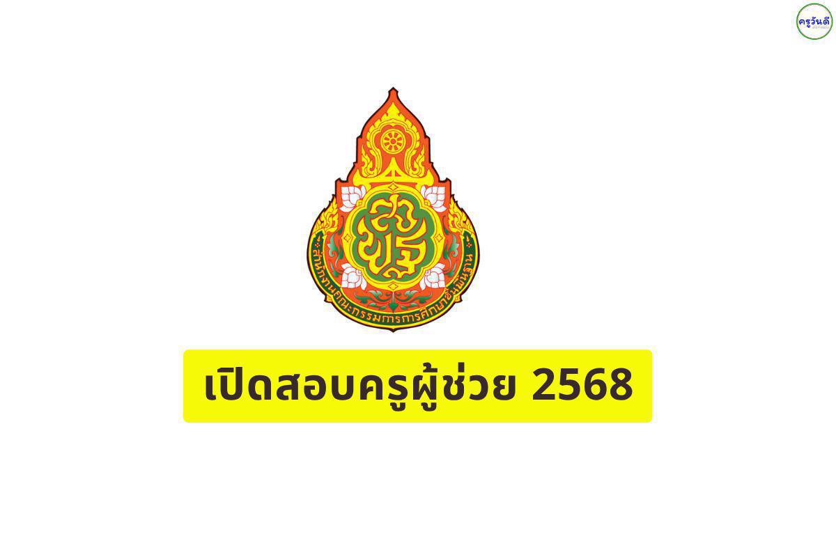 สพป.ฉะเชิงเทรา เขต 2 รับสมัครสอบแข่งขันครูผู้ช่วย ปี 2568 ตั้งแต่วันที่ 9-15 ก.ค.2568