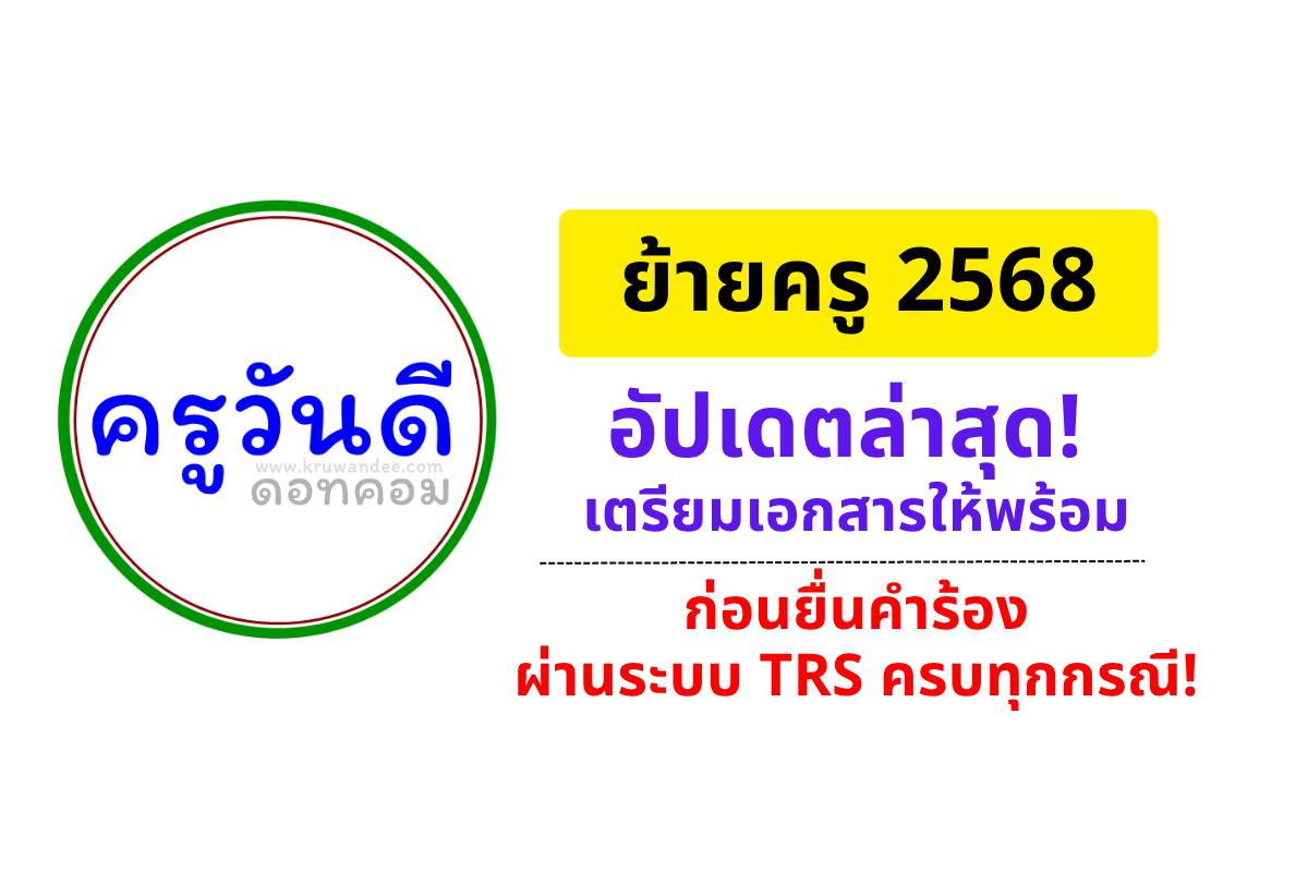 ครูคนไหนจะย้ายโปรดทราบ! เปิดลิสต์เอกสารที่ต้องใช้ยื่น TRS ปี 68 ละเอียดทุกขั้นตอน!