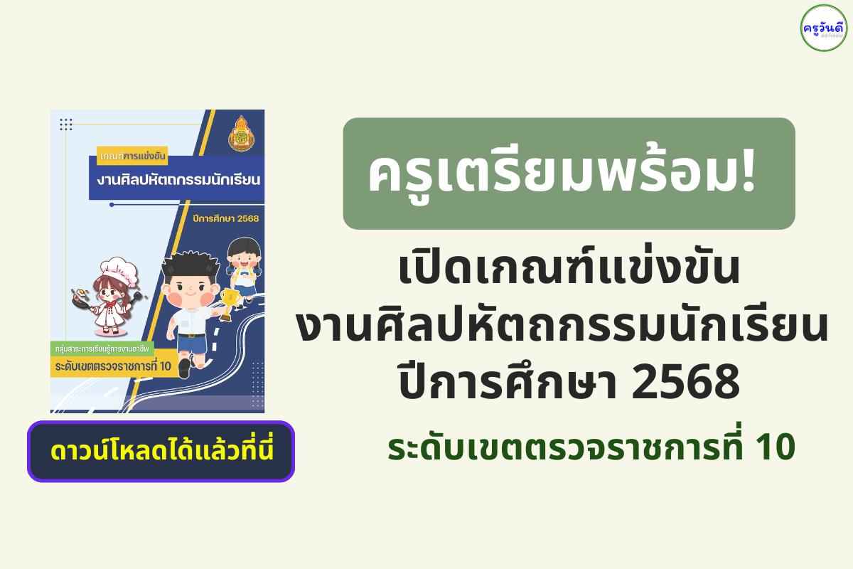 ดาวน์โหลดเกณฑ์ศิลปหัตถกรรมนักเรียน ปีการศึกษา 2568 เขต 10 (5 จังหวัดภาคอีสานตอนบน) ประกาศเกณฑ์การแข่งขันแล้ว รอกำหนดวันแข่งเร็ว ๆ นี้