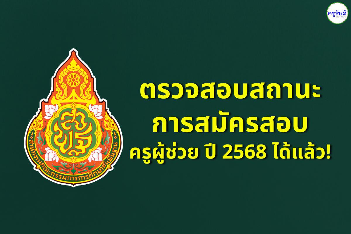ตรวจสอบสถานะสมัครสอบครูผู้ช่วย ปี 2568 แล้วหรือยัง? เช็กง่าย ๆ แค่ปลายนิ้ว