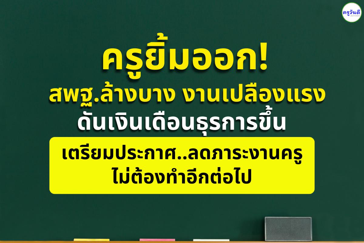 ครูยิ้มออก! สพฐ.ล้างบางงานเปลืองแรง เตรียมประกาศลดภาระครูไม่ต้องทำอีกต่อไป ดันเงินเดือนธุรการขึ้น