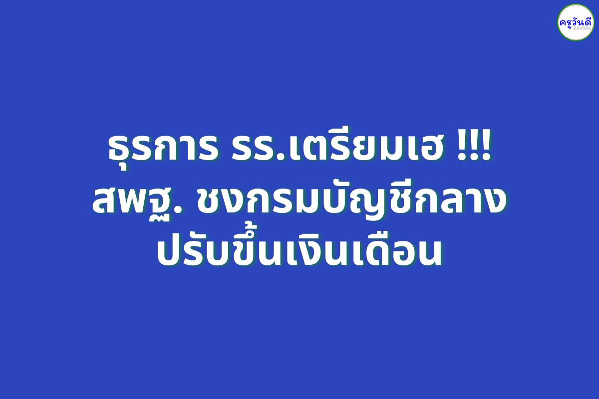 ธุรการ รร.เตรียมเฮ !!! สพฐ. ชงกรมบัญชีกลางปรับขึ้นเงินเดือน