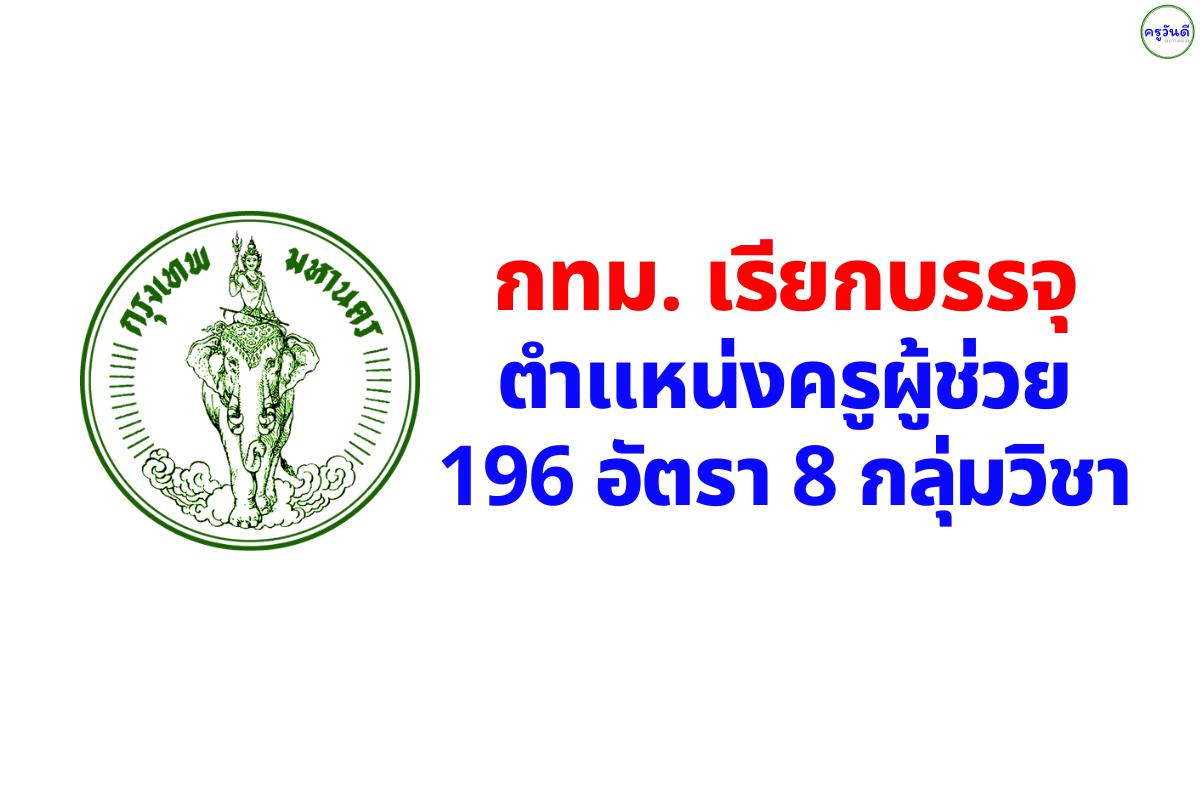 กทม. เรียกบรรจุครูผู้ช่วย 196 อัตรา 8 กลุ่มวิชา รายงานตัวออนไลน์ 29 กรกฎาคม 2568