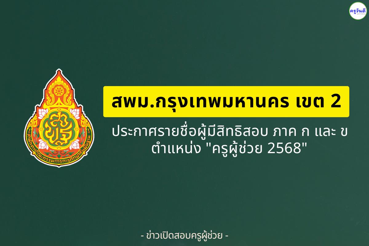 สพม.กรุงเทพมหานคร เขต 2 ประกาศรายชื่อผู้มีสิทธิสอบครูผู้ช่วย ภาค ก และ ภาค ข ปี 2568