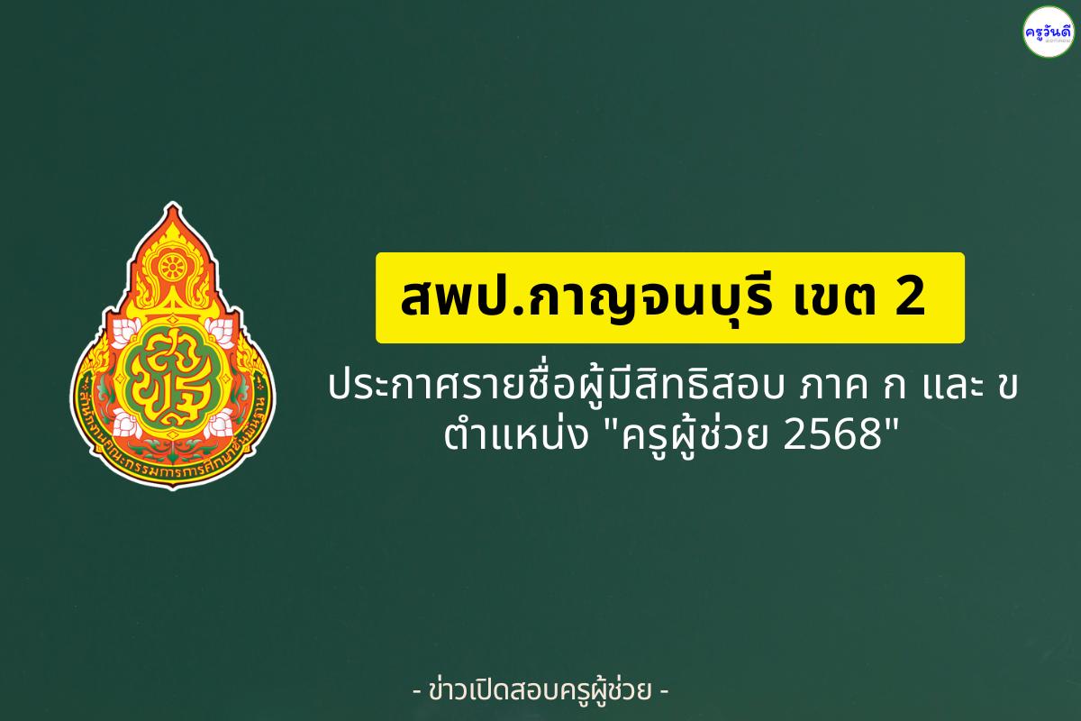สพป.กาญจนบุรี เขต 2 ประกาศรายชื่อผู้มีสิทธิสอบครูผู้ช่วย ภาค ก และ ภาค ข ปี 2568