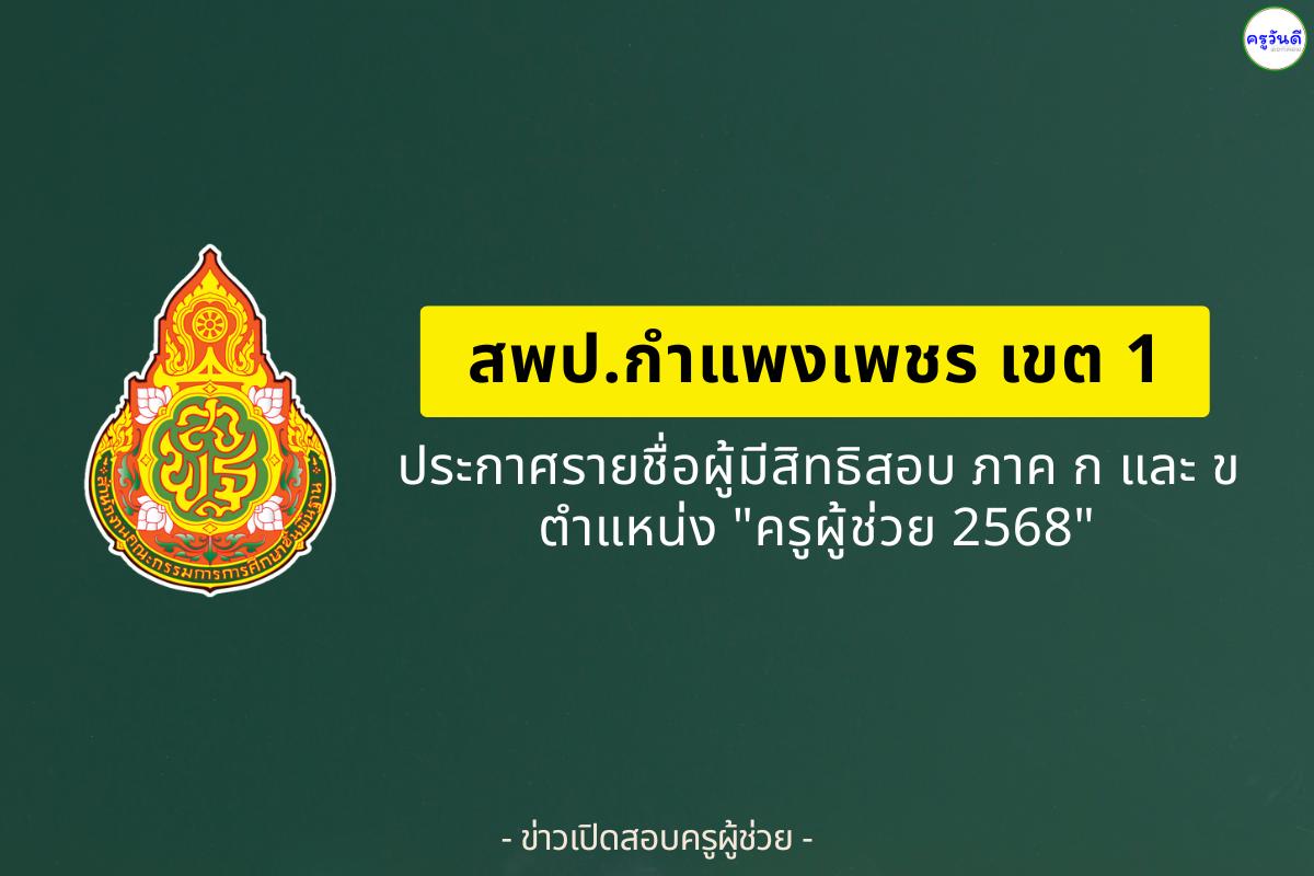 สพป.กำแพงเพชร เขต 1 ประกาศรายชื่อผู้มีสิทธิสอบครูผู้ช่วย ภาค ก และ ภาค ข ปี 2568