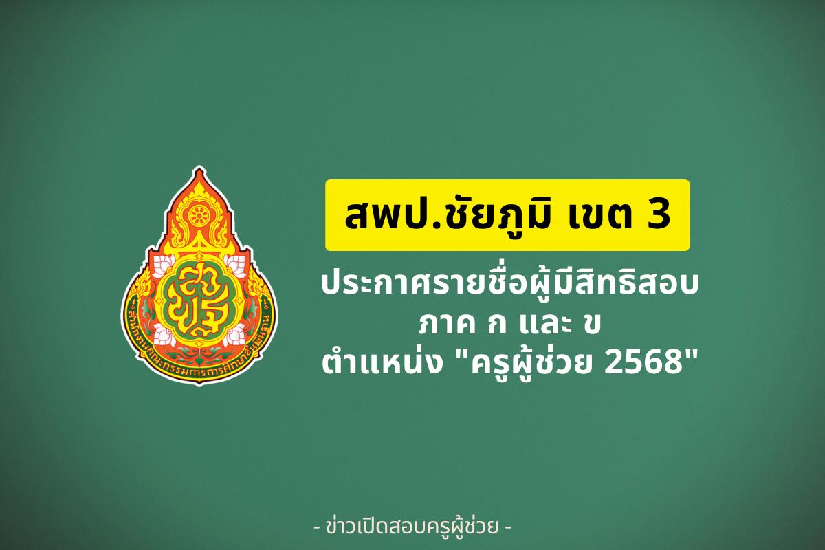 สพป.ชัยภูมิ เขต 3 ประกาศรายชื่อผู้มีสิทธิสอบครูผู้ช่วย ภาค ก และ ภาค ข ปี 2568
