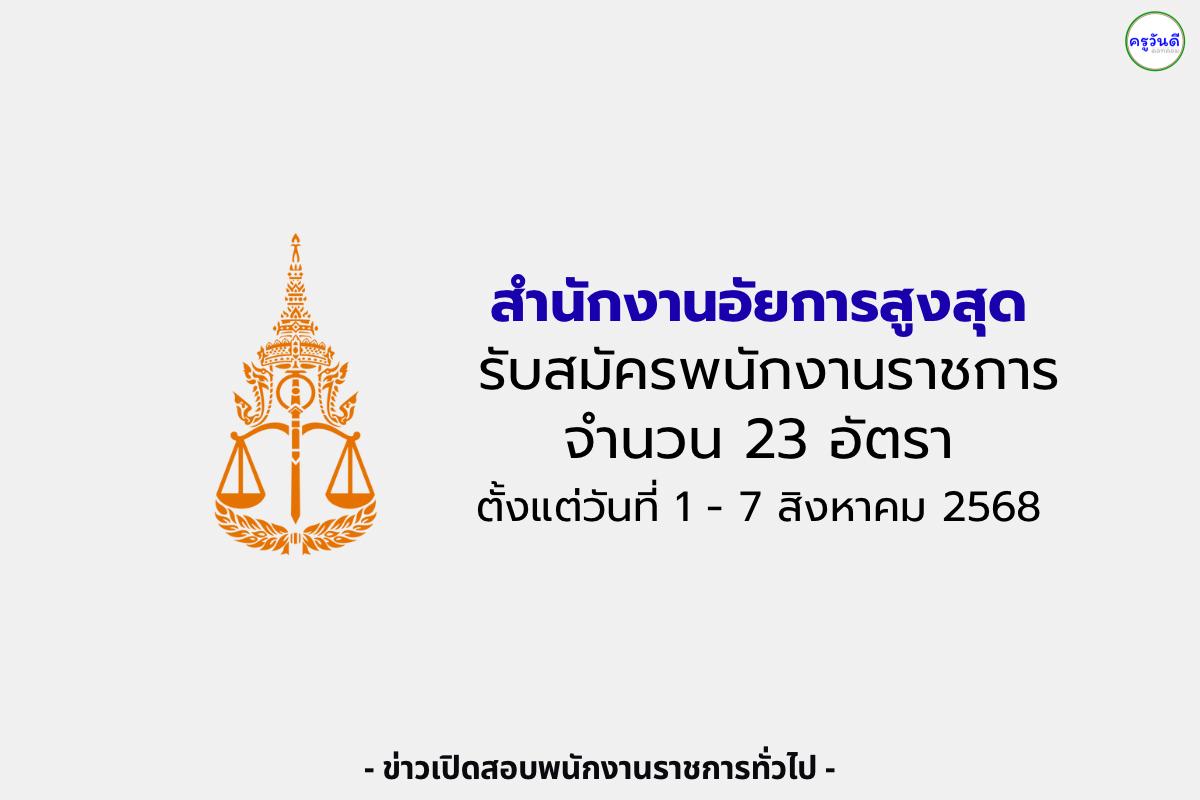 สำนักงานอัยการสูงสุด รับสมัครพนักงานราชการ 23 อัตรา ตั้งแต่วันที่ 1 - 7 สิงหาคม 2568