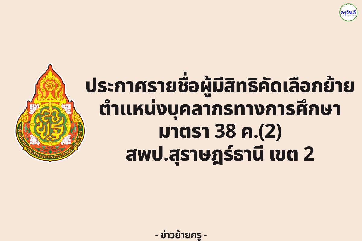 ประกาศรายชื่อผู้มีสิทธิคัดเลือกย้ายตำแหน่งบุคลากรทางการศึกษา มาตรา 38 ค.(2) สพป.สุราษฎร์ธานี เขต 2